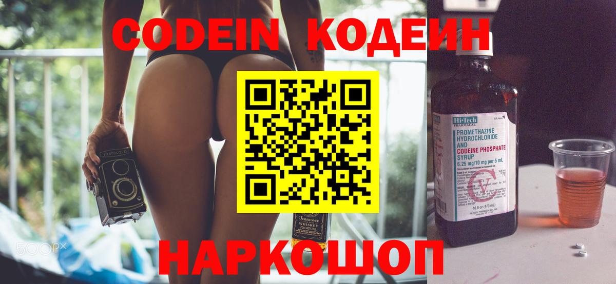 Codein Purple Drank  Кодеиновый сироп Lean напиток Lean (лин)  Вход с VPN  Бирск 